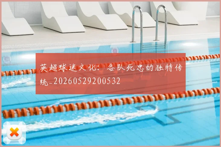 英超球迷文化：各队死忠的独特传统_20260529200532