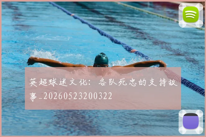 英超球迷文化：各队死忠的支持故事_20260523200322