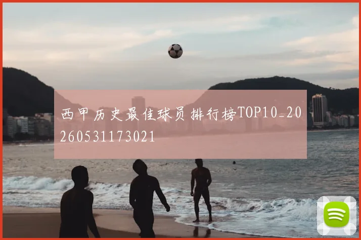 西甲历史最佳球员排行榜TOP10_20260531173021