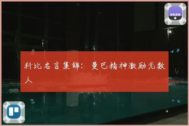 科比名言集锦:曼巴精神激励无数人