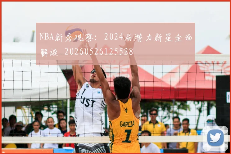 NBA新秀观察：2024届潜力新星全面解读_20260526125528