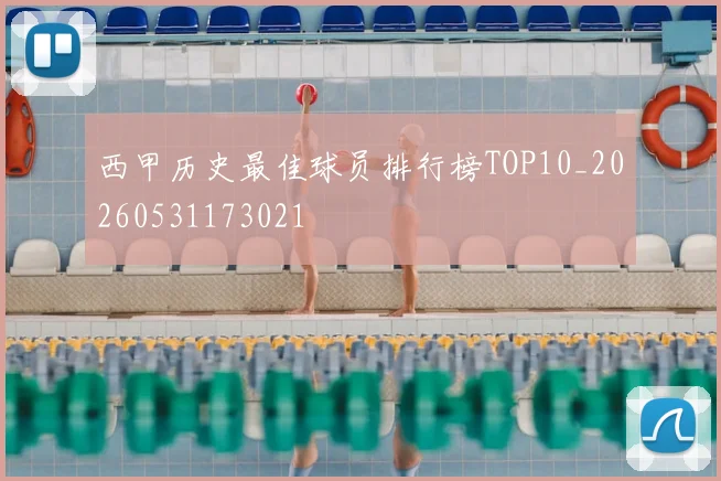 西甲历史最佳球员排行榜TOP10_20260531173021