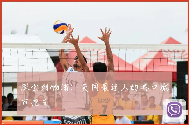 探索利物浦:英国最迷人的港口城市指南